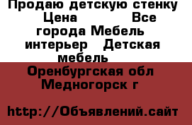 Продаю детскую стенку! › Цена ­ 5 000 - Все города Мебель, интерьер » Детская мебель   . Оренбургская обл.,Медногорск г.